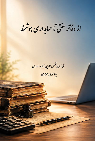 از دفاتر سنتی تا حسابداری هوشمند
